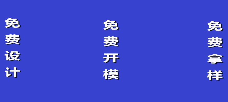 還有比這更精彩的嗎？免費設(shè)計，免費開模，免費拿樣
